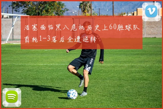 活塞面临黑八危机历史上60胜球队首轮1-3落后全遭逆转
