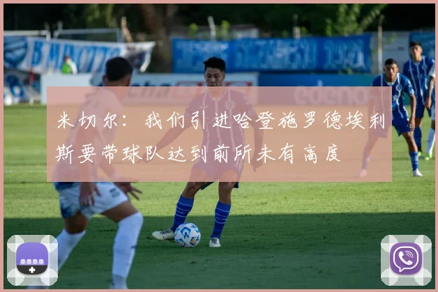 米切尔：我们引进哈登施罗德埃利斯要带球队达到前所未有高度