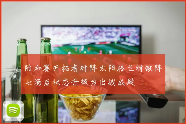 附加赛开拓者对阵太阳格兰特缺阵七场后状态升级为出战成疑