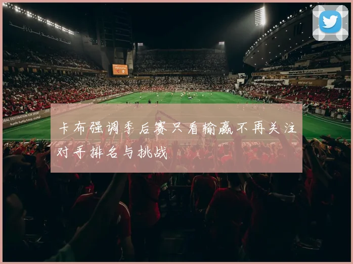 卡布强调季后赛只看输赢不再关注对手排名与挑战