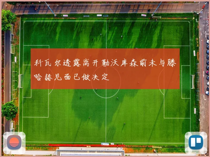 科瓦尔透露离开勒沃库森前未与滕哈赫见面已做决定