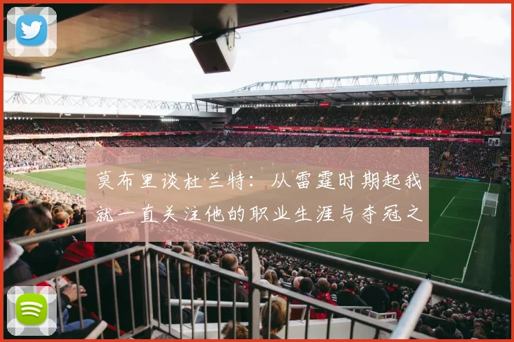 莫布里谈杜兰特：从雷霆时期起我就一直关注他的职业生涯与夺冠之路