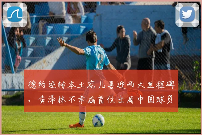德约逆转本土宠儿喜迎两大里程碑，黄泽林不幸成首位出局中国球员